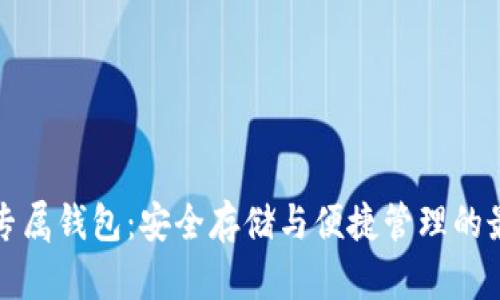 狗狗币专属钱包：安全存储与便捷管理的最佳选择