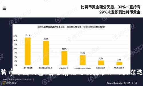 狗狗币专属钱包：安全存储与便捷管理的最佳选择