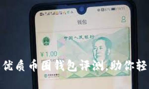 2023年推荐：最优质币圈钱包评测，助你轻松管理数字资产