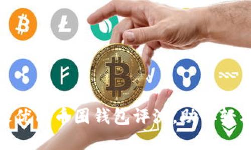 2023年推荐：最优质币圈钱包评测，助你轻松管理数字资产