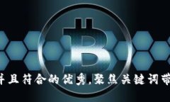 思考一个适合推广并且符合的优秀，聚焦关键词