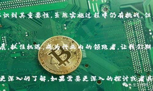 区块链的发票案例近年来逐渐成为一个热门话题，很多企业开始探索如何将区块链技术应用于发票管理，以提高效率和透明度。以下是一些典型的区块链发票案例，以及它们所展现的好处和应用。

### 1. 案例背景

在传统的发票处理系统中，发票的生成、发送和管理过程往往涉及多个环节。这些环节容易出现错误或欺诈，导致财务流程的低效和费用的增加。区块链技术的去中心化、透明性和不可篡改性，为解决这些问题提供了可能的解决方案。

### 2. 主要案例

#### 2.1 瑞士信贷（Credit Suisse）

瑞士信贷与其他金融机构合作，利用区块链技术来处理企业间的发票。通过平台，发票可以被有效跟踪和验证，跨境交易的透明度大大提高。企业可以实时检查发票状态，从而减少了行政处理的时间和成本，同时也减少了欺诈的可能性。

#### 2.2 迪士尼（Disney）

迪士尼在其财务管理体系中引入了区块链技术，尤其是在供应链和发票管理方面。通过执行智能合约，迪士尼能够自动化支付流程，当供应商提交发票时，系统会自动验证，确保所有条件均满足后进行付款。这一做法提升了财务操作的准确性和效率。

#### 2.3 与会计公司合作的企业

一些会计公司，如德勤（Deloitte）和毕马威（KPMG）等，开始将区块链技术融入发票处理。他们提供基于区块链的解决方案，帮助客户自动化发票流程。这些解决方案不仅提高了发票处理的速度，同时也使得审计流程变得更加透明和高效。

### 3. 区块链发票的优势

#### 3.1 提高透明度

区块链技术是一个公开透明的账本，所有的交易信息都可以被各方参与者查看。这种透明度不仅帮助企业避免了欺诈，还增强了合作伙伴之间的信任。

#### 3.2 减少错误

区块链的不可篡改性，使得一旦信息被记录，就无法被修改。这减少了由于人为错误或系统故障导致的发票错误，提高了处理的准确率。

#### 3.3 提升效率

借助智能合约，发票的自动处理和支付流程能够被自动化完成。这样，企业能够快速处理发票，大幅度减少了人工审核的时间。

### 4. 实施的挑战

虽然区块链在发票管理中展现出诸多优势，但企业在实施过程中也面临挑战。首先，区块链技术尚在发展阶段，相关标准和规范尚未完全建立。其次，企业之间的数据共享和协作模式需要重塑，以利用区块链的优势。

### 5. 未来展望

随着技术的不断进步，区块链在发票管理中的应用将越来越成熟。预计未来将会有更多行业采取这一技术，以提高数据的准确性和处理的效率。通过深化区块链技术的应用，企业能够在全球贸易中降低成本，提升竞争力。

### 总结

区块链技术正在重新定义发票管理的方式。通过提升透明度、减少错误和提高效率，越来越多的企业认识到其重要性。虽然实施过程中仍有挑战，但未来属于区块链的发票应用前景广阔。

### 结语

随着区块链技术的不断进步，其在发票管理中的应用将会更加普遍。企业需要紧密关注这一领域的发展，抓住机遇，成为行业内的领跑者。让我们期待未来，看到更多企业通过区块链技术来提升其财务管理的透明度和效率。

***

以上是关于区块链发票案例的详细介绍。希望通过这个总结，你能对区块链在发票管理方面的应用有更深入的了解。如果需要更深入的探讨或者具体实施方案，欢迎提问！