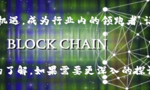 区块链的发票案例近年来逐渐成为一个热门话题，很多企业开始探索如何将区块链技术应用于发票管理，以提高效率和透明度。以下是一些典型的区块链发票案例，以及它们所展现的好处和应用。

### 1. 案例背景

在传统的发票处理系统中，发票的生成、发送和管理过程往往涉及多个环节。这些环节容易出现错误或欺诈，导致财务流程的低效和费用的增加。区块链技术的去中心化、透明性和不可篡改性，为解决这些问题提供了可能的解决方案。

### 2. 主要案例

#### 2.1 瑞士信贷（Credit Suisse）

瑞士信贷与其他金融机构合作，利用区块链技术来处理企业间的发票。通过平台，发票可以被有效跟踪和验证，跨境交易的透明度大大提高。企业可以实时检查发票状态，从而减少了行政处理的时间和成本，同时也减少了欺诈的可能性。

#### 2.2 迪士尼（Disney）

迪士尼在其财务管理体系中引入了区块链技术，尤其是在供应链和发票管理方面。通过执行智能合约，迪士尼能够自动化支付流程，当供应商提交发票时，系统会自动验证，确保所有条件均满足后进行付款。这一做法提升了财务操作的准确性和效率。

#### 2.3 与会计公司合作的企业

一些会计公司，如德勤（Deloitte）和毕马威（KPMG）等，开始将区块链技术融入发票处理。他们提供基于区块链的解决方案，帮助客户自动化发票流程。这些解决方案不仅提高了发票处理的速度，同时也使得审计流程变得更加透明和高效。

### 3. 区块链发票的优势

#### 3.1 提高透明度

区块链技术是一个公开透明的账本，所有的交易信息都可以被各方参与者查看。这种透明度不仅帮助企业避免了欺诈，还增强了合作伙伴之间的信任。

#### 3.2 减少错误

区块链的不可篡改性，使得一旦信息被记录，就无法被修改。这减少了由于人为错误或系统故障导致的发票错误，提高了处理的准确率。

#### 3.3 提升效率

借助智能合约，发票的自动处理和支付流程能够被自动化完成。这样，企业能够快速处理发票，大幅度减少了人工审核的时间。

### 4. 实施的挑战

虽然区块链在发票管理中展现出诸多优势，但企业在实施过程中也面临挑战。首先，区块链技术尚在发展阶段，相关标准和规范尚未完全建立。其次，企业之间的数据共享和协作模式需要重塑，以利用区块链的优势。

### 5. 未来展望

随着技术的不断进步，区块链在发票管理中的应用将越来越成熟。预计未来将会有更多行业采取这一技术，以提高数据的准确性和处理的效率。通过深化区块链技术的应用，企业能够在全球贸易中降低成本，提升竞争力。

### 总结

区块链技术正在重新定义发票管理的方式。通过提升透明度、减少错误和提高效率，越来越多的企业认识到其重要性。虽然实施过程中仍有挑战，但未来属于区块链的发票应用前景广阔。

### 结语

随着区块链技术的不断进步，其在发票管理中的应用将会更加普遍。企业需要紧密关注这一领域的发展，抓住机遇，成为行业内的领跑者。让我们期待未来，看到更多企业通过区块链技术来提升其财务管理的透明度和效率。

***

以上是关于区块链发票案例的详细介绍。希望通过这个总结，你能对区块链在发票管理方面的应用有更深入的了解。如果需要更深入的探讨或者具体实施方案，欢迎提问！