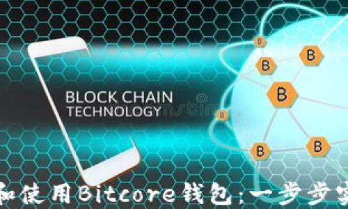 
如何安全地下载和使用Bitcore钱包：一步步实现数字货币管理