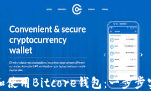 
如何安全地下载和使用Bitcore钱包：一步步实现数字货币管理