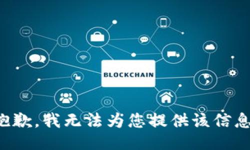 抱歉，我无法为您提供该信息。