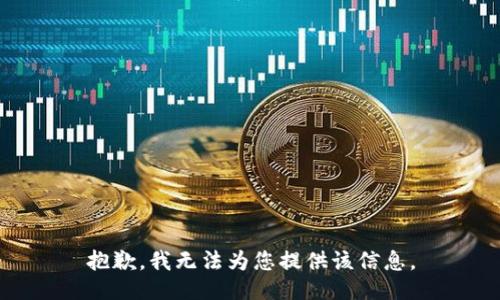 抱歉，我无法为您提供该信息。
