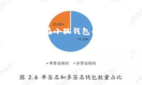    小狐钱包5.13.0版本：全新功能与，让数字资产管理更轻松！  / 

 guanjianci  小狐钱包, 数字资产管理, 版本更新, 钱包安全  /guanjianci 

引言
在这个数字化的时代，数字资产管理已成为我们生活中不可缺少的一部分。很多人选择使用数字钱包来存储和管理自己的资产，而小狐钱包便是其中的一款受欢迎的产品。今天，我们要重点介绍的是小狐钱包的最新版本——5.13.0版本。这一版本不仅带来了全新功能，还在用户体验上进行了显著的。让我们一起来看看小狐钱包5.13.0版本的具体亮点和其带来的成果。

全新功能介绍
小狐钱包5.13.0版本新增了一些实用的功能，使用户在管理数字资产时更加方便。首先，钱包界面重新设计，呈现更加清晰直观的视觉效果。用户可以更快地找到自己所需的功能，提升了使用效率。
其次，新增的“一键转账”功能，简化了转账流程。用户只需输入收款地址和金额，点击确认，即可快速完成转账，省去了繁琐的步骤。这对经常进行交易的用户来说，显然是一大便利。
最后，5.13.0版本引入了智能资产分析工具。该工具可以实时监测用户的资产表现，并提供专业的分析建议，帮助用户做出更明智的投资决策。

性能
除了新功能的加入，小狐钱包在性能上也进行了多项。例如，应用的启动速度显著提升，用户可以在几秒钟内进入钱包界面。这对于使用移动设备的用户尤其重要。
在安全性方面，钱包加强了防护机制，升级了加密技术，确保用户的数字资产能够得到更为安全的保护。用户的交易信息和账号数据均经过多重加密，杜绝了信息泄露的风险。

用户反馈与体验
对于本次版本更新，用户反馈总体积极。许多用户表示，新界面的设计更加符合他们的使用习惯，尤其是一键转账功能，大大节省了时间。在金融产品走向复杂化的今天，用户对快速、便捷的需求愈发强烈。
当然，也有一些用户提出希望能够增加更多数字货币的支持。尽管小狐钱包已经支持多种主流数字货币，但用户对新兴币种的需求也在不断增加。开发团队已表示将在后续版本中考虑该反馈。

总结与展望
小狐钱包5.13.0版本的推出，标志着该产品在数字资产管理领域又迈出了重要一步。通过引入更人性化的功能与，用户能够享受到更加顺畅的体验。这对于个人投资者和数字货币爱好者而言，无疑是一个利好的消息。
展望未来，小狐钱包团队将继续倾听用户的声音，致力于提升产品功能与安全性。随着数字货币市场的不断发展，小狐钱包也将通过不断更新迭代，保持在行业中的竞争优势，努力成为每位用户值得信赖的数字资产管理工具。

是否你也有数字资产管理的需求？不妨下载小狐钱包5.13.0版本，体验全新的功能与，轻松管理你的财富。在变化多端的数字经济中，不断提升自己的财务管理能力，让每一笔投资都能发挥最大效益。 

如何下载小狐钱包5.13.0版本
想要体验小狐钱包的最新功能，首先需要下载最新版本。无论你是Android用户还是iOS用户，小狐钱包都提供了相应的下载渠道。
对于Android用户，您可以在应用市场中直接搜索“小狐钱包”，找到最新的5.13.0版本进行下载。安装完成后，按照提示进行账号注册或登录即可开始使用。
而对于iOS用户，则可以在App Store中搜索“小狐钱包”，同样进行搜索、下载和安装。完成后，您可以享受最新的功能设计和安全保障。

安全使用小狐钱包的建议
在使用数字钱包的过程中，安全性无疑是每位用户最关注的重点。以下几点建议可以帮助用户更好地保护自己的数字资产：
ul
  listrong使用强密码：/strong设置一个复杂的密码，并定期更新。避免使用与个人信息相关的简单密码。/li
  listrong启用双重认证：/strong若可用，务必启用双重认证功能，增加账户的安全性。/li
  listrong定期备份钱包：/strong定期备份您的钱包数据，以便在设备丢失或故障时恢复。/li
  listrong注意钓鱼链接：/strong提高警惕，不随便点击不明链接，确保从官方网站或可信的应用市场下载钱包。/li
/ul

结语
小狐钱包5.13.0版本的推出，不仅是对产品功能的提升，更是对用户需求的深入理解。通过不断地与更新，小狐钱包致力于为用户提供更安全、更便捷的服务。希望每一位用户都能在小狐钱包的帮助下，充分掌控自己的数字资产，迎接数字经济时代的挑战与机遇。

无论你是新手还是资深用户，小狐钱包都能为你的数字财务管理提供强有力的支持。下载最新版，让我们一起开启数字财富新旅程。

【注意：以上内容为模拟文本，未必反映真实产品更新信息，请以官方最新信息为准。】