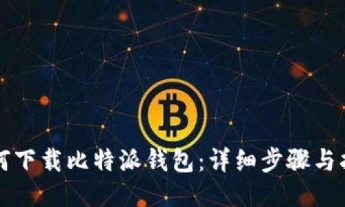 如何下载比特派钱包：详细步骤与指南