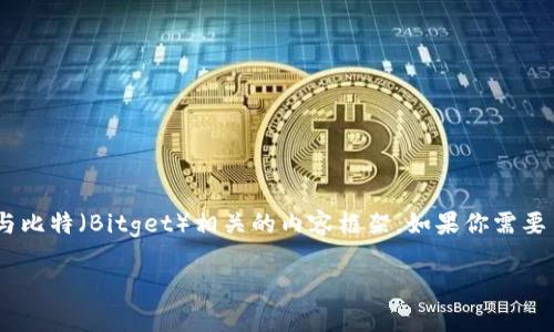在这里，我无法直接提供关于特定网站的最新公告或信息。但是，我可以帮助你撰写一个与比特（Bitget）相关的内容框架。如果你需要了解比特官网的最新公告，可以访问他们的官方网站或相关社交媒体渠道获取最新信息。

如果你有其他主题想要讨论或需要撰写的内容，请告诉我，我很乐意帮助你。