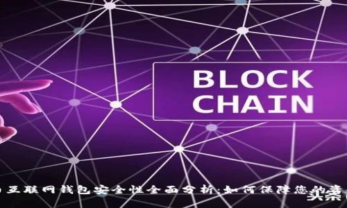 比特币互联网钱包安全性全面分析：如何保障您的资金安全