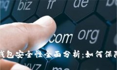 比特币互联网钱包安全性全面分析：如何保障您