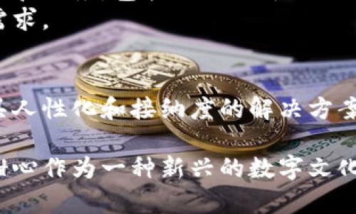 区块链小甜心是一个颇具特色的概念，近年来随着区块链技术的发展而逐渐走入公众视野。它结合了区块链的去中心化特性和“甜心”这一形象，为我们展示了一种新颖的数字经济模式。下面我们将深入探讨这个概念，及其可能带来的影响和变革。

什么是区块链小甜心
区块链小甜心有时被视为一个虚拟的角色或形象，代表着一种亲切、可爱的数字资产。在加密货币和区块链技术中，甜心通常是为了吸引年轻用户，尤其是女性用户。它的形象既温柔又易于接受，能够拉近技术与普通人之间的距离。

区块链与小甜心的结合
区块链是一种去中心化的分布式账本技术，最初是为了支持比特币等加密货币的运作。它的主要特点包括透明性、安全性和不可篡改性。小甜心这一概念则强调了用户友好的体验和易于社交的特性。
结合这两者，区块链小甜心试图打造一个既具有技术实力又富有人性化的数字产品。它让复杂的区块链技术变得更易于理解和使用，尤其是对不具备专业知识的用户。

区块链小甜心的应用领域
区块链小甜心可以在多个领域找到应用。例如：
ul
    listrong社交媒体：/strong在一些社交平台上，区块链小甜心可以作为虚拟角色，帮助提高用户之间的互动和社交体验。/li
    listrong游戏：/strong在区块链游戏中，小甜心形象可以作为游戏角色，增强玩家的代入感和趣味性。/li
    listrong电子商务：/strong通过区块链技术，小甜心可以为消费者提供更安全的购物体验，并增强用户对品牌的忠诚度。/li
/ul

区块链小甜心的优势
使用区块链小甜心的模式，能够带来诸多优势：
ul
    listrong增加用户参与度：/strong可爱的形象可以吸引更多用户，增强用户的参与感。/li
    listrong降低技术门槛：/strong通过人性化的设计，使区块链技术变得更加容易理解和使用。/li
    listrong促进社区建设：/strong增强用户之间的互动，促进形成良好的社区氛围。/li
/ul

区块链小甜心的未来展望
随着区块链技术的不断成熟，区块链小甜心的概念有望得到更广泛的应用。未来，可能出现更多基于小甜心形象的虚拟产品和服务，包括但不限于社交媒体平台、在线教育、数字艺术等领域。
同时，业界对这一概念的关注将推动更多的创意和创新。各类企业将涌现出不同风格的区块链小甜心，满足用户多样化的需求。

结论
区块链小甜心不仅是一个有趣的概念，更是现代数字经济的一种新探索。它以其独特的方式连接了技术与用户，提供了更具人性化和接纳度的解决方案。未来，区块链小甜心有望在各个领域带来更多的可能性和惊喜。

在探讨这个主题时，我们不仅要关注技术本身，更要思考如何通过人性化的设计使技术服务于我们的日常生活。区块链小甜心作为一种新兴的数字文化形象，将在未来的科技浪潮中扮演重要的角色。通过这种角色，我们可以期待到一个既技术先进又富有人情味的数字未来。