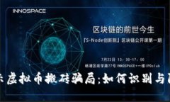 揭示虚拟币搬砖骗局：如何识别与防范