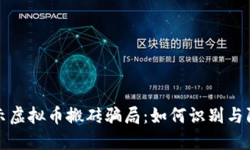 揭示虚拟币搬砖骗局：如何识别与防范