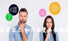 区块链技术的显著优点：如何改变业务模式和提