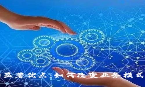 区块链技术的显著优点：如何改变业务模式和提升透明度