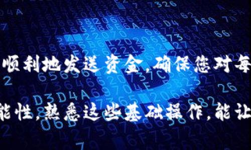 将USDT（泰达币）转出钱包的步骤可以分为几个简单的阶段。以下是详细的步骤说明以及注意事项，以帮助您顺利完成转账。

第一步：选择钱包
在开始转账之前，您需要确保您拥有一个支持USDT的加密钱包。USDT可以通过多种类型的钱包进行存储，包括硬件钱包、软件钱包和交易所钱包。
常见的钱包有：strongTrust Wallet/strong、strongMetaMask/strong、strongCoinbase Wallet/strong、strongBinance Wallet/strong等。选择一个合适的钱包，可以提高您的安全性和便利性。

第二步：确认USDT余额
在转出USDT之前，首先检查您的钱包中是否有足够的USDT余额。打开您的钱包应用，进入资产页面，找到USDT，查看余额。如果余额不足，您将无法执行转账操作。

第三步：获取接收地址
为了将USDT转出到另一个钱包，您需要获取接收方的钱包地址。这是一个独特的标识，确保资金能够正确发送到指定账户。
可以通过与接收方沟通，获取对方的USDT地址。确保您获取的是正确的地址，以避免资金损失。

第四步：发起转账
在您的钱包应用中，找到“发送”或“转账”选项。这通常在资产页面的显眼位置。
选择发送USDT后，输入接收方的地址和发送金额。请务必仔细核对这些信息，以防错误发送。许多钱包会提供一个确认页面，在您发送之前再次确认信息是一个良好的习惯。

第五步：支付网络手续费
每次转账都需要支付一定的网络手续费。手续费的金额可能会根据网络拥堵情况而有所变化。确保您有足够的余额来支付这笔费用。
一些钱包允许您选择手续费的高低，选择较高的费用可能会使转账更快完成。

第六步：确认转账
在确认所有信息无误后，点击“发送”按钮。系统会处理您的请求，并开始转账过程。
根据网络的繁忙程度，转账时间可能会有所不同。可以在钱包应用中查看交易的状态，也可以使用区块链浏览器来跟踪您的交易进度。

第七步：保持记录
完成转账后，建议您保存相关的交易记录。在钱包应用或者交易所，通常都可以找到交易历史。妥善保存这些信息，以便未来查询。

注意事项
ul
  listrong确保地址准确：/strong任何关于钱包地址的错误都可能导致您的资金丢失。/li
  listrong网络费用：/strong在转出时，务必确保余额能够覆盖网络费用。/li
  listrong保持安全性：/strong确保您始终使用安全的网络环境进行转账。/li
  listrong定期备份：/strong定期备份您的钱包数据和私钥，以防止丢失。/li
/ul

总结
将USDT转出钱包并不是一件复杂的事情。只需仔细按照上述步骤操作，您就可以安全、顺利地发送资金。确保您对每一步骤都详加了解，牢记安全原则，保护好您的资产。

希望您能通过这些简单的步骤，完成USDT的转账操作。加密货币的世界有着无尽的可能性，熟悉这些基础操作，能让您在这个日益增长的领域中走得更远。