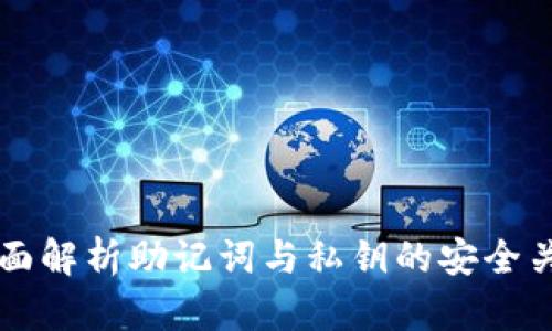 全面解析助记词与私钥的安全关系