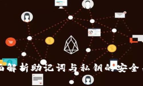 全面解析助记词与私钥的安全关系