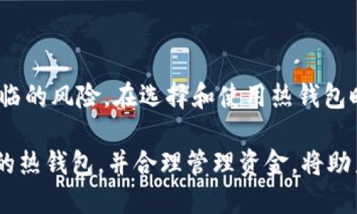 热钱包（Hot Wallet）是指一种与互联网连接的数字钱包，主要用于存储和管理各种加密货币。由于其在线特性，热钱包提供了一种方便的方式来快速进行交易和访问资金。然而，这也意味着热钱包相对较为脆弱，容易受到黑客攻击或其他网络安全威胁。

### 热钱包的特点

1. 方便性
热钱包能让用户快速方便地进行加密货币交易。由于它与互联网连接，使得用户可以随时随地访问他们的资金。常见的热钱包包括手机应用、桌面软件以及网页钱包。

2. 支持多种加密货币
许多热钱包支持多种类型的加密货币。这对于那些持有不同数字资产的用户来说，极为方便。用户不需要为每种加密货币选择一个单独的钱包，可以在一个地方管理所有资产。

3. 易于使用
热钱包通常设计得比较用户友好。即便是技术知识不多的用户，也能轻松上手。这使得加密货币的使用门槛下降，更多的人能够参与到这个市场中来。

4. 快速交易
由于热钱包通常在区块链上执行交易，用户可以迅速发送和接收加密货币。这对于需要快速交易的用户来说，热钱包无疑是一个理想的选择。

### 热钱包的风险

1. 安全性问题
由于热钱包始终连接互联网，因此更容易受到黑客攻击。许多用户的资产因黑客攻击而损失，安全性是热钱包需要重点关注的问题。

2. 不适合长期储藏
由于热钱包的在线特性，储存大量资金并不是明智的选择。对于长期投资者来说，将大部分资产转移到冷钱包（Cold Wallet）可能会更安全。

3. 用户失误
用户在使用热钱包进行交易时，常常可能出现失误，例如输入错误的地址或金额。这些错误一旦发生，资金可能瞬间消失，无法追回。

### 热钱包的使用场景

1. 交易所钱包
许多加密货币交易所提供热钱包服务。用户在交易时，可以方便地将资金存入和提取，适合频繁交易的用户。

2. 日常小额支付
对于日常的小额支付，热钱包也非常适用。用户可以利用手机钱包随时进行小额交易，提升生活的便利性。

3. 快速投资
热钱包适合那些希望迅速抓住市场机会的投资者。通过热钱包，他们能够快速转账，抓住任何潜在的盈利机会。

### 如何选择热钱包

1. 安全性
选择热钱包时，安全性是最重要的考量因素。一定要选择知名度高、用户评价好的钱包，并确保其具备双重身份验证等安全措施。

2. 用户体验
钱包的界面设计和操作流程都是重要的因素。用户友好的界面能够大大提升使用体验，推荐选择那些界面简单易用的钱包。

3. 客服支持
在使用热钱包的过程中，难免会遇到问题。因此，良好的客服支持显得尤为重要。选择提供及时客服响应的钱包能为用户解决后顾之忧。

### 热钱包的未来发展

1. 技术革新
随着区块链技术的不断发展，热钱包的安全性和功能性也将在未来不断提升。区块链技术的进步将使得热钱包能够更加安全方便地服务用户。

2. 法规与合规
各国对加密货币的监管政策日趋严格，这将影响热钱包的运营模式。合规操作将是未来热钱包发展的趋势，各钱包供应商需要与时俱进。

3. 用户教育
用户对热钱包的使用知识需要加强。钱包提供商可以通过教育用户使用热钱包的安全技巧，提高用户的安全意识。

### 总结

热钱包是加密货币生态中不可或缺的一部分。虽然它为用户提供了方便和快捷的体验，但用户也必须意识到使用热钱包可能面临的风险。在选择和使用热钱包时，安全性、用户体验、客服支持等因素都应该考虑清楚。随着技术的不断进步和市场的变化，热钱包将在未来发挥更重要的作用。

在这个快速发展的数字货币世界，理解热钱包的运作和风险，是每个加密货币用户不可或缺的知识。对于投资者来说，选择合适的热钱包，并合理管理资金，将助力他们在这个领域中取得成功。