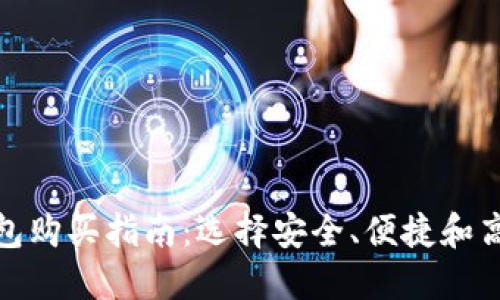 最佳以太坊钱包购买指南：选择安全、便捷和高性价比的选项
