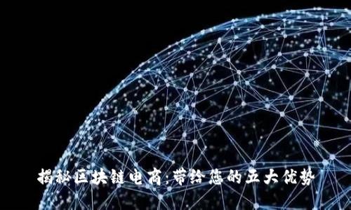 揭秘区块链电商：带给您的五大优势