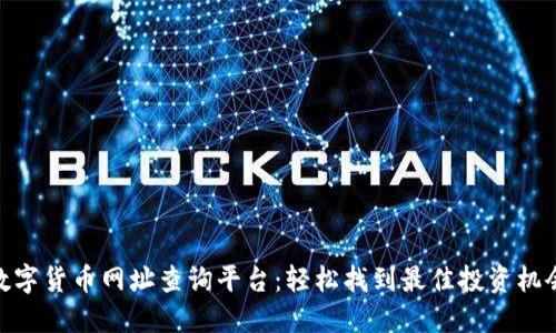 数字货币网址查询平台：轻松找到最佳投资机会