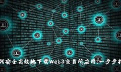 如何安全高效地下载Web3交易所应用：一步步指南
