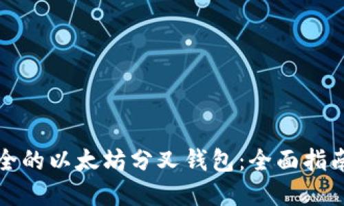 如何选择安全的以太坊分叉钱包：全面指南与最佳实践