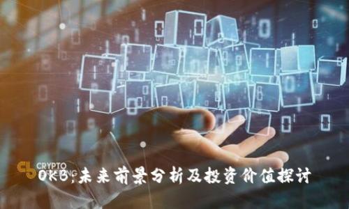 OKB：未来前景分析及投资价值探讨