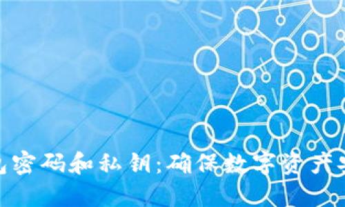 比特币钱包密码和私钥：确保数字资产安全的关键