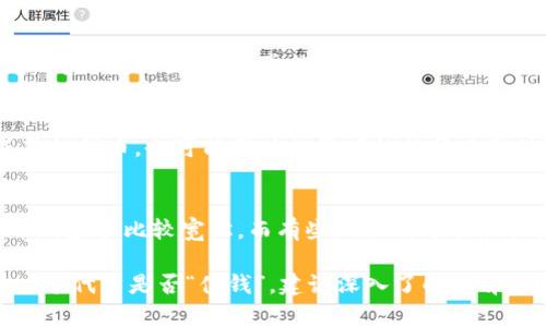 Tokenimlon（通常被称为token或代币）是否值钱，主要取决于以下几个因素：

1. **市场需求和供给**：
   - 代币的价值受到市场供需关系的影响。如果某个代币的需求量大，而供应量有限，它的价值通常会攀升。反之亦然。

2. **技术和实用性**：
   - 代币背后的技术和它的应用场景也非常重要。如果一个代币有明确的应用场景或创新的技术，它可能更有价值。例如，某些代币可以用于购买服务或商品，或在某个生态系统内有特殊的功能。

3. **项目团队和社区支持**：
   - 项目的开发团队和其背后的支持社区也会影响代币的价值。一个有经验、可信赖的团队，通常能增强投资者的信心，从而提升代币的价值。

4. **市场情绪和投资趋势**：
   - 当前市场的情绪也会影响代币的价值。在牛市中，即使是一些并不太成熟的代币，也可能因为投资者的热情而整体上涨。在熊市中，许多代币可能会失去价值。

5. **法律及合规问题**：
   - 代币的法律地位在不同国家或地区可能大相径庭。一些地区对加密货币的监管比较宽松，而有些地区则可能采取严格的限制。这些法律框架会影响市场对代币的接受程度和其价值。

总的来说，Tokenimlon的价值是变动不居的，受到多方面因素的影响。要评估一个代币是否“值钱”，建议深入了解其背后的项目以及该项目在市场中的定位和潜力。