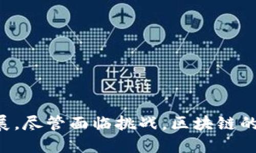 “区块链革命之路”可以理解为区块链技术在各个领域引发的深刻变革的过程和发展历程。区块链是一种去中心化的分布式账本技术，它允许数据在多个节点之间安全、透明地共享和存储。这个概念与比特币等虚拟货币密切相关，但其潜力远不止于此。

### 1. 区块链的定义与起源

区块链最早是作为比特币的核心技术被提出的。中本聪在2008年发布了一篇论文，描述了这一点。这项技术提供了一种安全且透明的方式来记录交易，保障交易的不可篡改性和可追溯性。

### 2. 区块链的基本原理

区块链通过将数据分割成区块，并将每个区块按时间顺序链接在一起形成链的结构。每个区块包含了若干交易记录，并且每个区块都由前一个区块的哈希值所连接，形成数据的安全链。这个结构保证了一旦数据被写入区块，便无法被修改或删除。

### 3. 区块链的应用场景

随着时间的推移，区块链的应用场景已扩展到多个领域。以下是一些主要的应用方向：

#### 3.1. 金融服务

金融行业是区块链技术最早且应用最广泛的领域之一。通过智能合约，可以自动执行某些金融交易，降低成本，提高效率。

#### 3.2. 供应链管理

在供应链中，区块链可以用于追踪产品从生产到销售的整个过程，提高透明度，减少假冒伪劣产品的出现。

#### 3.3. 医疗健康

区块链可以用于安全地存储和共享患者的医疗记录，确保隐私的同时，提升医疗服务的效率。

#### 3.4. 投票系统

区块链技术可以确保投票记录的透明度和安全性，减少舞弊行为，为民主选举提供保障。

### 4. 区块链革命的挑战

尽管区块链技术有着巨大的潜力，但在推广过程中也面临许多挑战：

#### 4.1. 技术门槛

区块链技术比较复杂，许多人对其运作机制缺乏了解，这导致了普及和应用的困难。

#### 4.2. 法律法规

由于区块链的去中心化特性，很多国家的法律法规尚未跟上这项技术的发展，从而对其应用造成制约。

#### 4.3. 能源消耗

一些区块链网络（如比特币）在挖矿过程中消耗大量电能，这引发了对其环境影响的担忧。

### 5. 区块链的未来展望

随着技术的不断发展，区块链未来的应用前景将更加广阔：

#### 5.1. 去中心化金融（DeFi）

去中心化金融是利用区块链技术提供金融服务，摆脱传统金融机构的依赖。它可以让用户直接在区块链上进行交易和借贷，提供更便捷的金融服务。

#### 5.2. 非同质化代币（NFT）

NFT作为一种特殊的数字资产，允许创作者在区块链上发行独特的艺术品、音乐等作品。它促进了数字内容的产权保护和交易。

#### 5.3. 物联网（IoT）

区块链和物联网结合，将数据存储在区块链上，提升数据的安全性和可信度，推动智能家居和智慧城市的发展。

### 结论

“区块链革命之路”不仅是一种技术演进，更是一场社会、经济和文化的深刻变革。它推动着各行各业的创新与发展。尽管面临挑战，区块链的未来依然辉煌，值得我们持续关注。随着更多人认识和理解区块链，未来的科技格局必将发生改变。