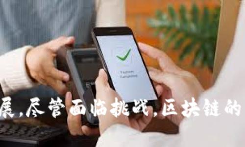“区块链革命之路”可以理解为区块链技术在各个领域引发的深刻变革的过程和发展历程。区块链是一种去中心化的分布式账本技术，它允许数据在多个节点之间安全、透明地共享和存储。这个概念与比特币等虚拟货币密切相关，但其潜力远不止于此。

### 1. 区块链的定义与起源

区块链最早是作为比特币的核心技术被提出的。中本聪在2008年发布了一篇论文，描述了这一点。这项技术提供了一种安全且透明的方式来记录交易，保障交易的不可篡改性和可追溯性。

### 2. 区块链的基本原理

区块链通过将数据分割成区块，并将每个区块按时间顺序链接在一起形成链的结构。每个区块包含了若干交易记录，并且每个区块都由前一个区块的哈希值所连接，形成数据的安全链。这个结构保证了一旦数据被写入区块，便无法被修改或删除。

### 3. 区块链的应用场景

随着时间的推移，区块链的应用场景已扩展到多个领域。以下是一些主要的应用方向：

#### 3.1. 金融服务

金融行业是区块链技术最早且应用最广泛的领域之一。通过智能合约，可以自动执行某些金融交易，降低成本，提高效率。

#### 3.2. 供应链管理

在供应链中，区块链可以用于追踪产品从生产到销售的整个过程，提高透明度，减少假冒伪劣产品的出现。

#### 3.3. 医疗健康

区块链可以用于安全地存储和共享患者的医疗记录，确保隐私的同时，提升医疗服务的效率。

#### 3.4. 投票系统

区块链技术可以确保投票记录的透明度和安全性，减少舞弊行为，为民主选举提供保障。

### 4. 区块链革命的挑战

尽管区块链技术有着巨大的潜力，但在推广过程中也面临许多挑战：

#### 4.1. 技术门槛

区块链技术比较复杂，许多人对其运作机制缺乏了解，这导致了普及和应用的困难。

#### 4.2. 法律法规

由于区块链的去中心化特性，很多国家的法律法规尚未跟上这项技术的发展，从而对其应用造成制约。

#### 4.3. 能源消耗

一些区块链网络（如比特币）在挖矿过程中消耗大量电能，这引发了对其环境影响的担忧。

### 5. 区块链的未来展望

随着技术的不断发展，区块链未来的应用前景将更加广阔：

#### 5.1. 去中心化金融（DeFi）

去中心化金融是利用区块链技术提供金融服务，摆脱传统金融机构的依赖。它可以让用户直接在区块链上进行交易和借贷，提供更便捷的金融服务。

#### 5.2. 非同质化代币（NFT）

NFT作为一种特殊的数字资产，允许创作者在区块链上发行独特的艺术品、音乐等作品。它促进了数字内容的产权保护和交易。

#### 5.3. 物联网（IoT）

区块链和物联网结合，将数据存储在区块链上，提升数据的安全性和可信度，推动智能家居和智慧城市的发展。

### 结论

“区块链革命之路”不仅是一种技术演进，更是一场社会、经济和文化的深刻变革。它推动着各行各业的创新与发展。尽管面临挑战，区块链的未来依然辉煌，值得我们持续关注。随着更多人认识和理解区块链，未来的科技格局必将发生改变。