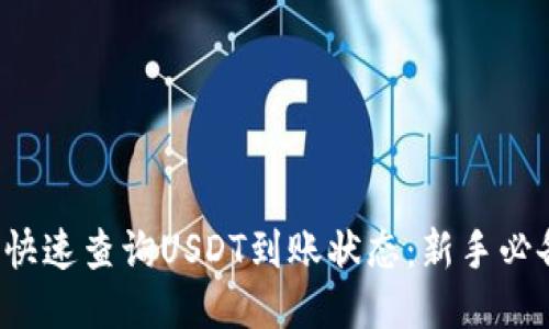  如何快速查询USDT到账状态：新手必备指南