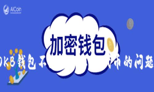 如何解决OKB钱包不支持BRC20代币的问题：全面指南