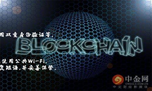 比特币钱包的找回流程主要包括几个关键步骤。这些步骤可以帮助用户通过不同的方法找回他们丢失的或无法访问的比特币钱包。以下是一个简单的比特币钱包找回流程图的文字描述：

### 比特币钱包找回流程

1. **确认问题**  
   确定您无法访问比特币钱包的原因。常见原因包括丢失私钥、忘记密码或钱包程序故障。

2. **备份恢复**  
   - 如果您有备份文件，请找到并准备好恢复它。
   - 对于硬件钱包，确保连接好设备。

3. **查看恢复短语**  
   如果您在创建钱包时获得了恢复短语（通常是12个或24个单词），请准备好这组单词。

4. **使用钱包软件恢复**  
   - 打开相应的钱包软件。
   - 选择“恢复钱包”或“导入钱包”选项。
   - 按照提示输入恢复短语或选择备份文件。

5. **验证恢复**  
   检查比特币余额和交易记录，确认您已成功恢复钱包。

6. **提供额外的安全措施**  
   一旦找回钱包，考虑采取进一步的安全措施，例如更改密码、启用双重身份验证等。

### 注意事项

- **安全性优先**：在恢复过程中，确保使用安全的网络环境，避免使用公共Wi-Fi。
- **记录信息**：及时记录恢复过程中的重要信息，包括私钥和恢复短语，并妥善保管。

通过这些步骤，您应该能够较为顺利地找回您的比特币钱包。