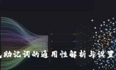 钱包助记词的通用性解析与设置指南