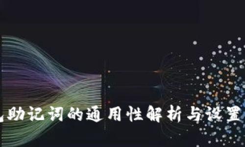 钱包助记词的通用性解析与设置指南