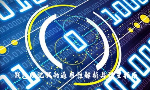 钱包助记词的通用性解析与设置指南