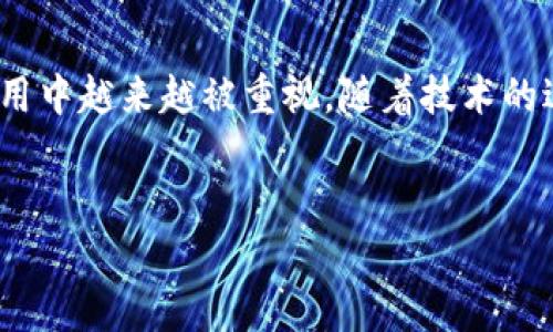 区块链合并消息（Merge Message）是一个涉及区块链技术的重要概念，尤其是在以太坊等平台上。下面详细介绍这一概念以及其相关的内容。

什么是区块链合并消息？
区块链合并消息是指在区块链协议或智能合约中，多个交易或操作被打包并一起处理的过程。这一过程在很多情况下是为了提高效率、降低成本并增强整个网络的安全性。

区块链合并消息的背景
在传统的区块链操作中，每一笔交易都需要单独处理。这可能导致网络的拥堵，交易费用的增加，及确认时间的延长。为了解决这一问题，区块链和加密货币的开发者们提出了合并交易的概念。合并消息允许将多个交易捆绑在一起，以便在一个区块中同时处理。

合并消息的工作原理
合并消息的工作原理可以描述如下：
ul
  listrong交易打包：/strong在用户发起交易时，这些交易会被矿工或网络节点收集并打包成一个合并消息。/li
  listrong网络验证：/strong打包后的合并消息会被发送到区块链网络，网络节点会对其进行验证。这确保了合并消息中的每一笔交易都是真实合法的。/li
  listrong确认与录入：/strong经过验证后，合并消息会被记录在区块链上，相关的交易也会被确认。这样，多个交易可以在同一个区块中完成，节省了时间和费用。/li
/ul

合并消息的优势
合并消息在区块链中带来了几个显著的优势：
ul
  listrong提高效率：/strong通过合并多个交易，能显著减少处理时间。这对于频繁交易的用户来说，尤其重要。/li
  listrong降低交易成本：/strong合并交易通常会减少每笔交易的费用。在拥堵时段，用户只需支付一次合并交易的费用。/li
  listrong增强安全性：/strong合并消息通过减少交易数量，可能降低攻击的机会。这使得整个网络更加安全。/li
  listrong区块链资源：/strong合并交易有助于区块链的存储和处理资源，从而提升整体网络性能。/li
/ul

合并消息的应用场景
合并消息在许多领域都得到了应用，比如：
ul
  listrong金融服务：/strong银行和支付平台可以使用合并消息来处理用户的批量交易，比如汇款或支付账单。/li
  listrong电子商务：/strong在线商店可以利用合并消息处理来自不同消费者的多笔交易以实现更高的处理效率。/li
  listrong去中心化应用（DApps）：/strong许多DApps利用合并消息来提高链上操作的效率，从而提供更顺畅的用户体验。/li
/ul

如何实现合并消息？
实现合并消息涉及到几个步骤：
ul
  listrong设计智能合约：/strong开发者需要编写智能合约来支持合并消息的逻辑。这包括定义如何识别待合并的交易。/li
  listrong选择合适的网络：/strong一些区块链平台对合并消息的支持程度可能不同。因此，选择一个合适的区块链网络至关重要。/li
  listrong数据验证机制：/strong确保合并消息中每一项交易都具有可验证的真实性和合法性，以保障系统的安全性。/li
/ul

未来趋势
随着区块链技术的不断发展，合并消息也将在多个方面得到改进。
ul
  listrong技术创新：/strong新的协议和算法将会被提出，以进一步提高合并消息的效率和安全性。/li
  listrong跨链互操作性：/strong未来可能会有更多的跨链解决方案出现，允许不同区块链之间进行合并消息的交易。/li
  listrong更多应用领域：/strong合并消息的实时性和高效率使其在物联网、供应链等领域的应用潜力巨大。/li
/ul

总结
区块链合并消息是一种利用多个交易的组合来提升效率、安全性和降低成本的技术。这一概念在当前的区块链应用中越来越被重视。随着技术的进步，我们有理由相信，合并消息将在未来的区块链发展中扮演重要角色。

区块链, 合并消息, 交易效率, 智能合约/guanjianci
区块链合并消息：提升交易效率和安全性的关键技术