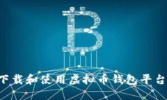 如何安全下载和使用虚拟币钱包平台：完整指南