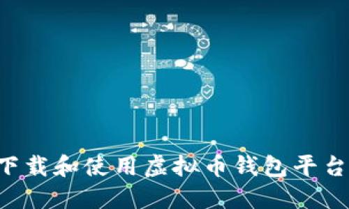 如何安全下载和使用虚拟币钱包平台：完整指南