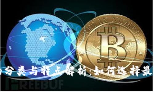 区块链钱包的分类与特点解析：如何选择最适合你的钱包