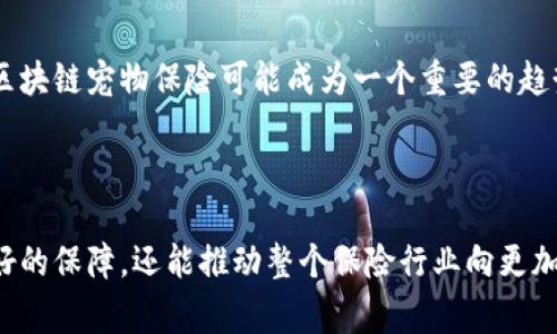 区块链宠物保险是利用区块链技术来改善和创新宠物保险行业的一种新形式。区块链是一种去中心化的数据库技术，具有透明性、安全性和不可篡改性。将其应用于宠物保险领域，可以带来一系列的好处和变革。

### 区块链宠物保险的定义

区块链宠物保险是指通过区块链技术提供的宠物保险产品。这种保险不仅让宠物主人能够投保自己的宠物，还能够在保险理赔、数据存储和客户关系管理方面提供更高效、更透明的解决方案。

### 区块链宠物保险的特点

#### 1. 去中心化

区块链技术允许数据分散存储在不同的节点上，这样一来，宠物保险的运营不再依赖于单一的保险公司或中介。这种去中心化的特性提高了系统的安全性，减少了欺诈行为的发生。

#### 2. 数据透明

所有的保险信息和交易记录都会被存储在区块链上，任何相关方都可以查看。这种透明性建立了信任，使宠物主人能够清楚了解自己的保险状态和赔付记录。

#### 3. 高效的理赔流程

传统的宠物保险理赔流程通常繁琐，需要提交各种证明材料。而在区块链宠物保险中，使用智能合约可以自动化这一过程。只需满足特定条件，赔付会自动触发，减少了等待时间。

#### 4. 降低成本

通过去中心化和自动化的流程，区块链宠物保险有可能降低运营成本。这使得保险公司可以提供更具竞争力的保费，宠物主人从中受益。

### 区块链宠物保险的优势

#### 1. 增强信任感

区块链的透明性促使保险公司在运营中保持诚实。宠物主人可以随时查看自己的保险信息，增强了对公司的信任。

#### 2. 保护用户隐私

区块链技术可以让用户选择性地分享信息。宠物主人可以控制哪些信息可以被共享，哪些信息是私密的。这种隐私保护在传统保险模式中是难以实现的。

#### 3. 自定义保险计划

基于区块链，保险公司可以设计出更加灵活和个性化的保险计划。宠物主人可以根据自己的需求定制保险内容，从而获得真正适合自己的保障。

### 区块链宠物保险的未来前景

随着区块链技术的逐渐成熟，宠物保险市场也在不断变化。越来越多的保险公司开始尝试将区块链融入他们的产品中。未来，区块链宠物保险可能成为一个重要的趋势。

### 总结

区块链宠物保险是一种创新的保险模式，通过区块链技术的应用，提高了透明度、安全性和效率。它不仅能为宠物主人提供更好的保障，还能推动整个保险行业向更加现代化、数字化的方向发展。随着技术的不断进步，未来的宠物保险市场将会愈发复杂多变，而区块链无疑是其中的一把利器。