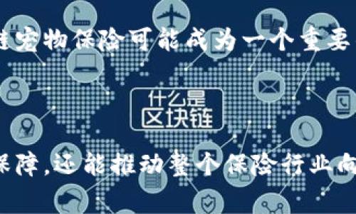 区块链宠物保险是利用区块链技术来改善和创新宠物保险行业的一种新形式。区块链是一种去中心化的数据库技术，具有透明性、安全性和不可篡改性。将其应用于宠物保险领域，可以带来一系列的好处和变革。

### 区块链宠物保险的定义

区块链宠物保险是指通过区块链技术提供的宠物保险产品。这种保险不仅让宠物主人能够投保自己的宠物，还能够在保险理赔、数据存储和客户关系管理方面提供更高效、更透明的解决方案。

### 区块链宠物保险的特点

#### 1. 去中心化

区块链技术允许数据分散存储在不同的节点上，这样一来，宠物保险的运营不再依赖于单一的保险公司或中介。这种去中心化的特性提高了系统的安全性，减少了欺诈行为的发生。

#### 2. 数据透明

所有的保险信息和交易记录都会被存储在区块链上，任何相关方都可以查看。这种透明性建立了信任，使宠物主人能够清楚了解自己的保险状态和赔付记录。

#### 3. 高效的理赔流程

传统的宠物保险理赔流程通常繁琐，需要提交各种证明材料。而在区块链宠物保险中，使用智能合约可以自动化这一过程。只需满足特定条件，赔付会自动触发，减少了等待时间。

#### 4. 降低成本

通过去中心化和自动化的流程，区块链宠物保险有可能降低运营成本。这使得保险公司可以提供更具竞争力的保费，宠物主人从中受益。

### 区块链宠物保险的优势

#### 1. 增强信任感

区块链的透明性促使保险公司在运营中保持诚实。宠物主人可以随时查看自己的保险信息，增强了对公司的信任。

#### 2. 保护用户隐私

区块链技术可以让用户选择性地分享信息。宠物主人可以控制哪些信息可以被共享，哪些信息是私密的。这种隐私保护在传统保险模式中是难以实现的。

#### 3. 自定义保险计划

基于区块链，保险公司可以设计出更加灵活和个性化的保险计划。宠物主人可以根据自己的需求定制保险内容，从而获得真正适合自己的保障。

### 区块链宠物保险的未来前景

随着区块链技术的逐渐成熟，宠物保险市场也在不断变化。越来越多的保险公司开始尝试将区块链融入他们的产品中。未来，区块链宠物保险可能成为一个重要的趋势。

### 总结

区块链宠物保险是一种创新的保险模式，通过区块链技术的应用，提高了透明度、安全性和效率。它不仅能为宠物主人提供更好的保障，还能推动整个保险行业向更加现代化、数字化的方向发展。随着技术的不断进步，未来的宠物保险市场将会愈发复杂多变，而区块链无疑是其中的一把利器。