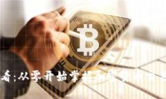 币圈新手必看：从零开始掌握加密货币交易的基
