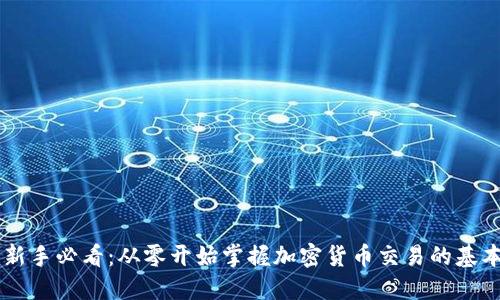 币圈新手必看：从零开始掌握加密货币交易的基本知识