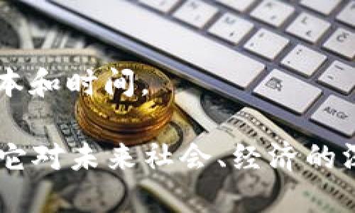 区块链是一种去中心化的分布式账本技术，能够在没有中介的情况下安全地记录交易和信息。它的核心是将数据分成一个个“区块”，并通过加密技术将这些区块串联在一起，形成一条“链”。每个区块中包含了一定数量的交易数据，以及前一个区块的哈希值，从而保证了数据的透明性和不可篡改性。

具体来说，区块链技术可以应用于多个领域，包括金融、供应链管理、医疗、社交网络等。在币圈，特别是比特币等加密货币，区块链提供了一个安全、透明且高效的交易平台。

下面是区块链与加密货币相关的一些关键概念：

1. **去中心化**：传统的金融交易依赖于中央机构来处理交易，而区块链消除了这种依赖。每笔交易在网络中的每个节点上都需被验证，减少了欺诈和错误的可能性。

2. **透明性**：所有的交易记录都保存在区块链上，任何人都可以查询到这样的历史交易记录。这为各方提供了一种信任机制。

3. **不可篡改性**：一旦数据被录入区块链，极难被修改或删除。这让历史记录得以长期保存，增强了系统的安全性。

4. **智能合约**：区块链还支持智能合约，这是一种自动执行合约条款的代码。它使得交易的执行不再需要中介机构，同时降低了交易成本和时间。

总之，区块链技术改变了我们处理数据和交易的方式，尤其在金融市场的应用，正推动着数字经济的发展。在理解区块链的意义时，不妨到它对未来社会、经济的深远影响。随着技术的不断进步，我们期待着区块链为世界带来更多的创新与变革。